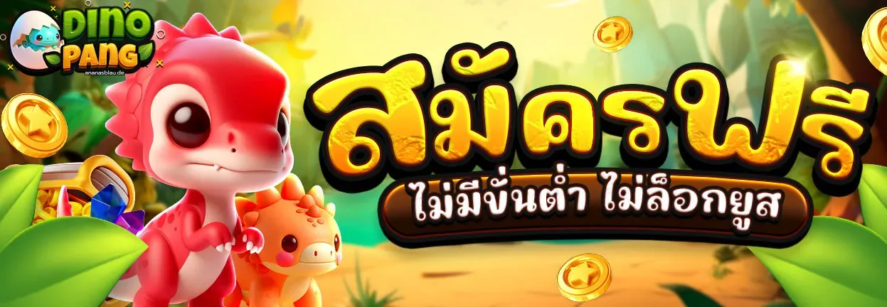 สมัครฟรี BY Dinopang